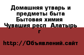 Домашняя утварь и предметы быта Бытовая химия. Чувашия респ.,Алатырь г.